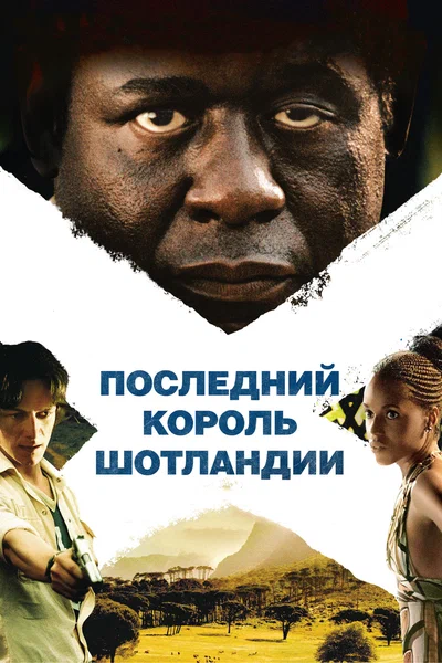 Постер: Последний король Шотландии